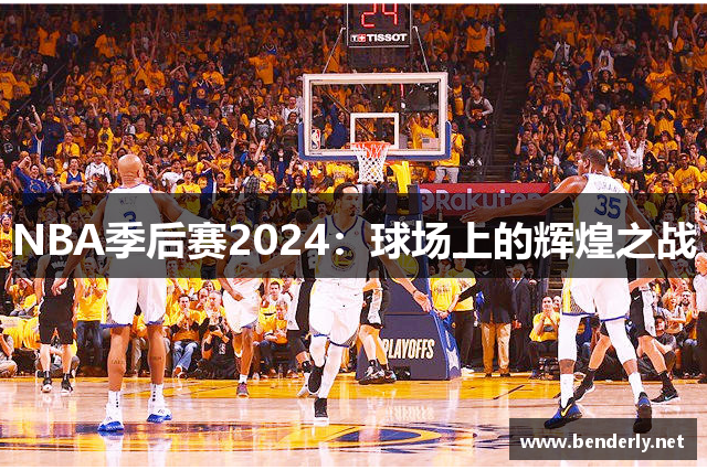 NBA季后赛2024：球场上的辉煌之战