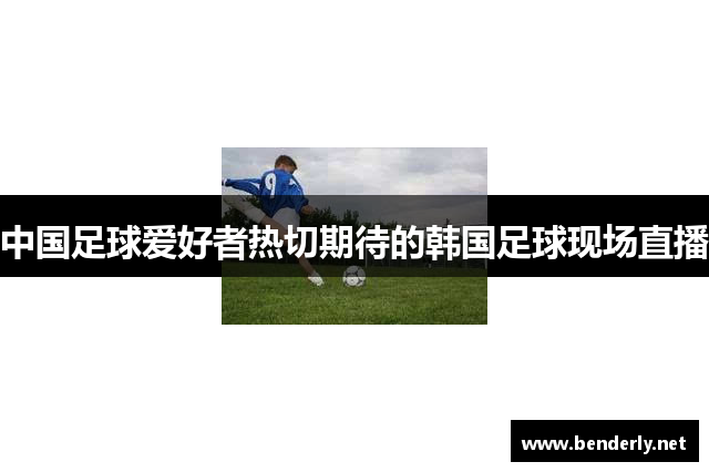 中国足球爱好者热切期待的韩国足球现场直播