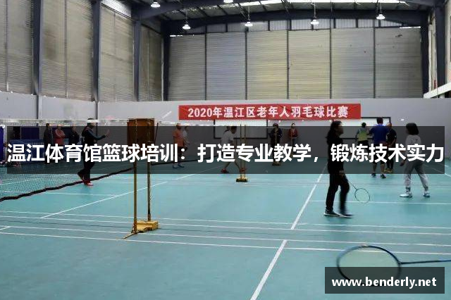 温江体育馆篮球培训：打造专业教学，锻炼技术实力